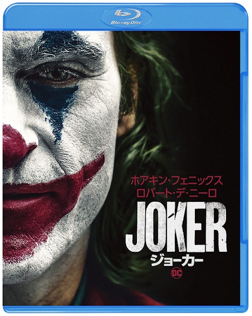 DC映画『ジョーカー』Blu-ray＆DVDが2020年1月に発売、日本語吹替版で平田広明がアーサー演じる