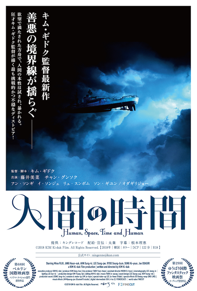 キム・ギドク監督『人間の時間』2020年3月公開　藤井美菜、チャン・グンソク、オダギリジョーら出演