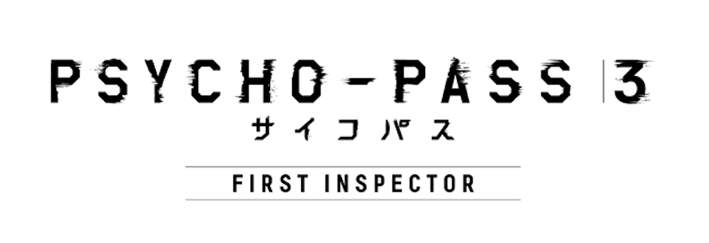 『PSYCHO-PASS サイコパス』劇場版の新作が2020年春公開