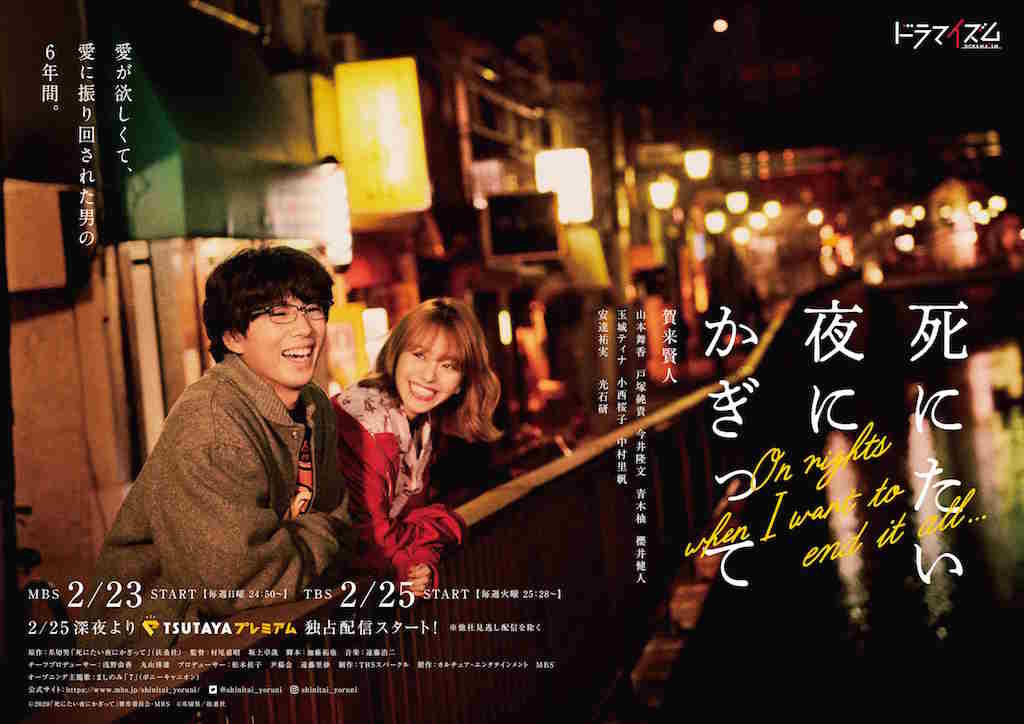 山本舞香が賀来賢人の彼女役で出演、ドラマ「死にたい夜にかぎって」追加キャスト発表