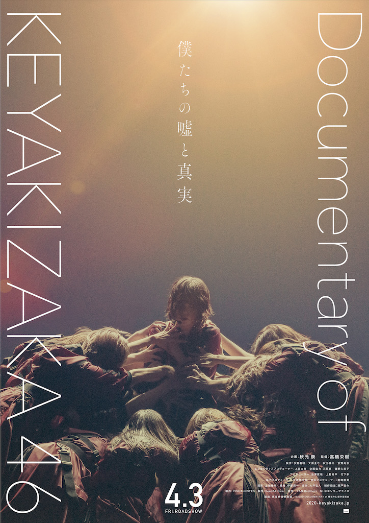 欅坂46のドキュメンタリー映画が公開延期へ、メンバー生写真付きムビチケカードの発売も延期