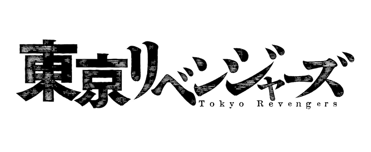 「東京卍リベンジャーズ」実写映画化プロジェクトが始動、2020年秋公開