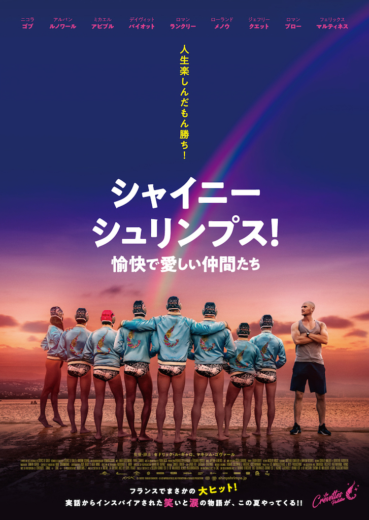 フランス映画『シャイニー・シュリンプス！』特報映像、主人公はゲイのアマチュア水球チームのコーチ