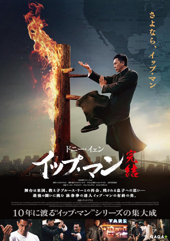 “さよなら、イップ・マン”── ドニー・イェン主演『イップ・マン 完結』日本版ポスター