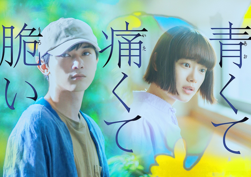 吉沢亮×杉咲花がW主演、住野よる原作「青くて痛くて脆い」映画化