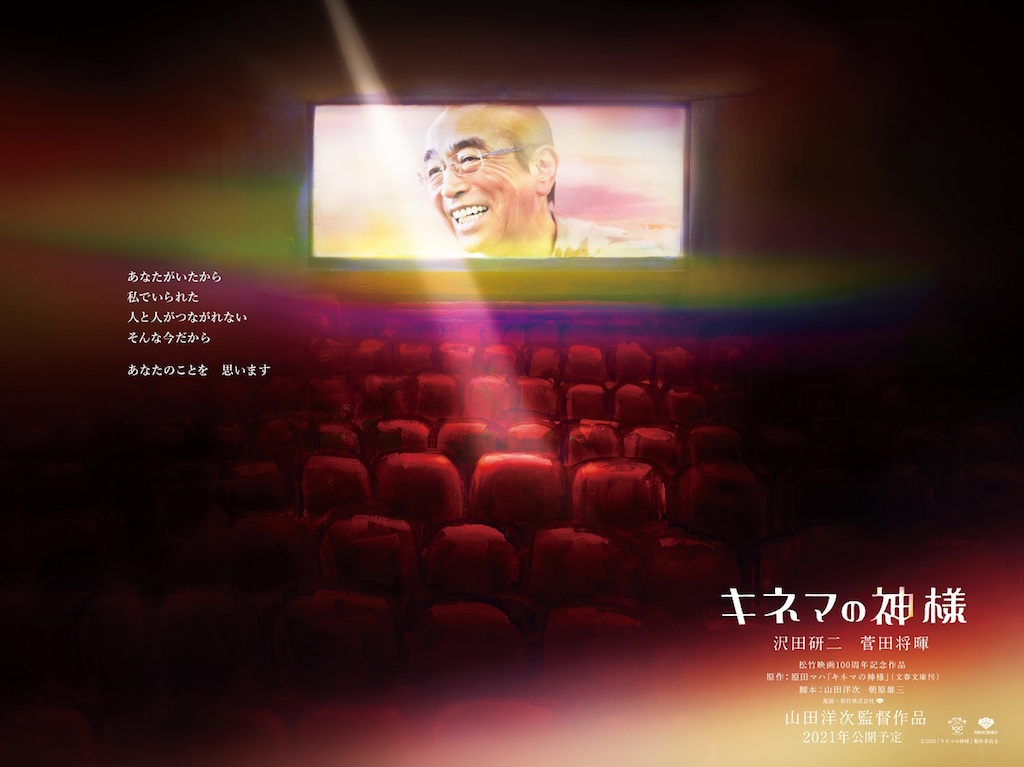 『キネマの神様』沢田研二、志村けんの遺志を継ぎ出演決定「志村さんの、お気持ちを抱き締め、やり遂げる覚悟」