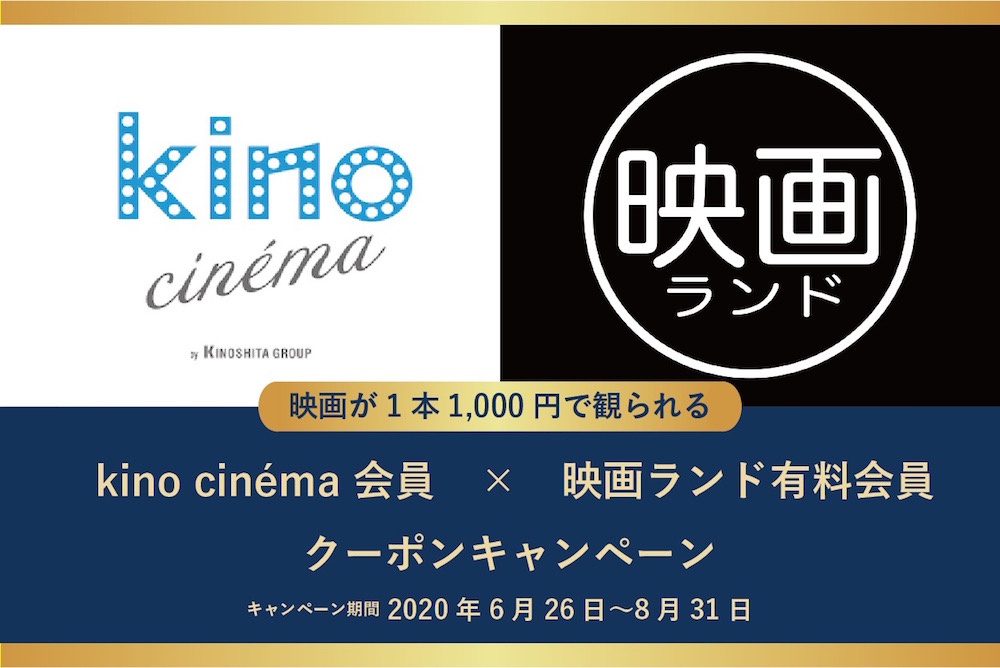 映画が1本1,000円で観られる！kino cinéma会員×映画ランド有料会員のクーポンキャンペーン実施中