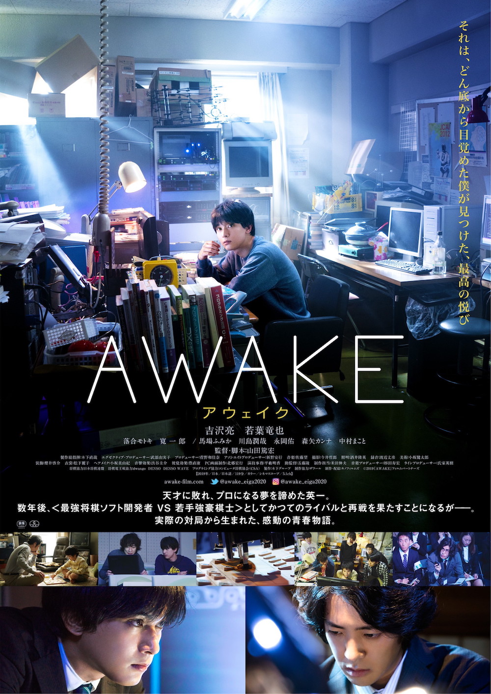 吉沢亮『AWAKE』ポスター、伊藤かりん、ゴールデンボンバー歌広場淳ら各界著名人からの絶賛コメントも