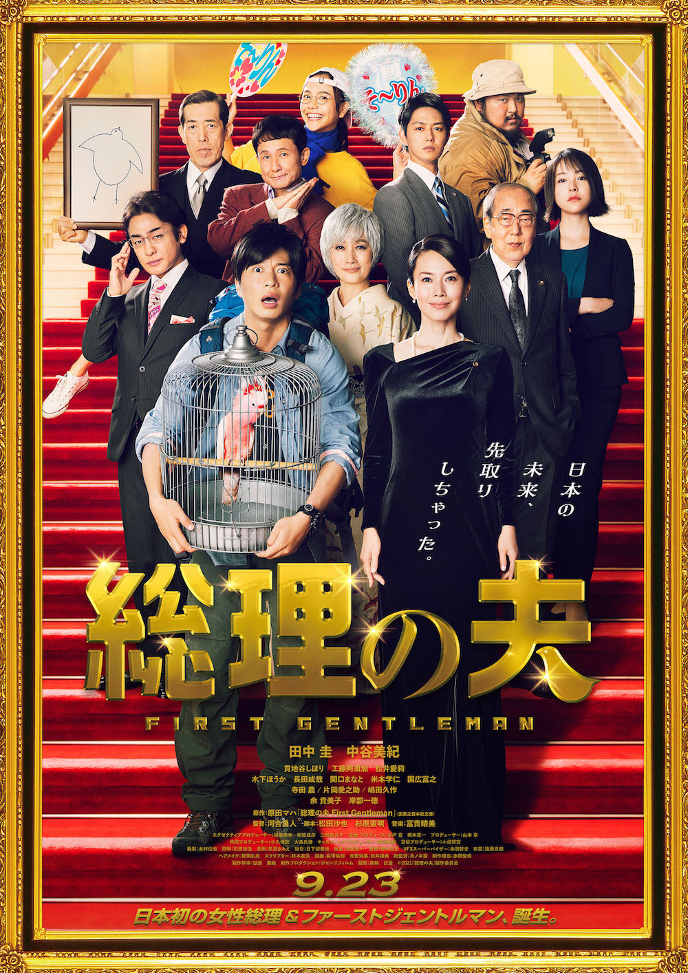 田中圭 中谷美紀 総理の夫 ビジュアルと映像公開 貫地谷しほり 工藤阿須加ら追加キャスト発表 ガジェット通信 Getnews