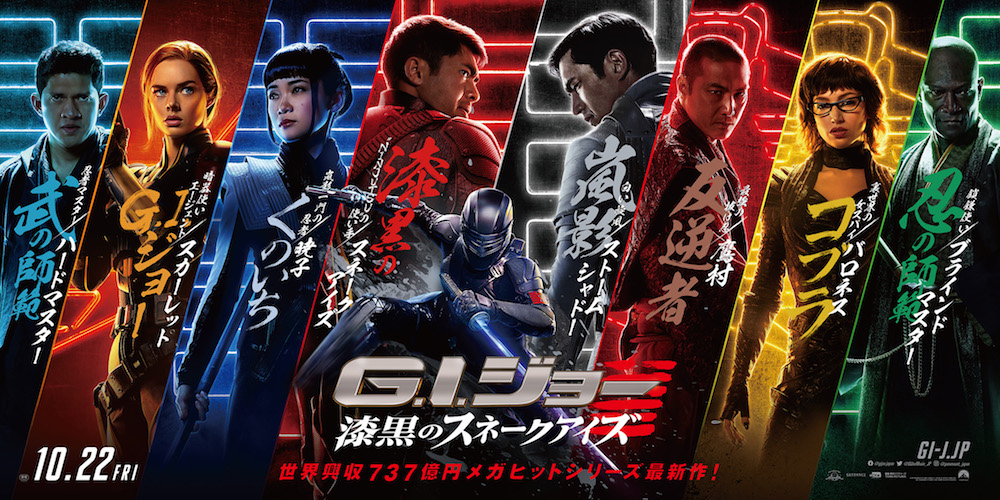 日本を舞台に大暴れする8人の忍者たちが集結！『G.I.ジョー：漆黒のスネークアイズ』日本版オリジナルキャラクターバナー