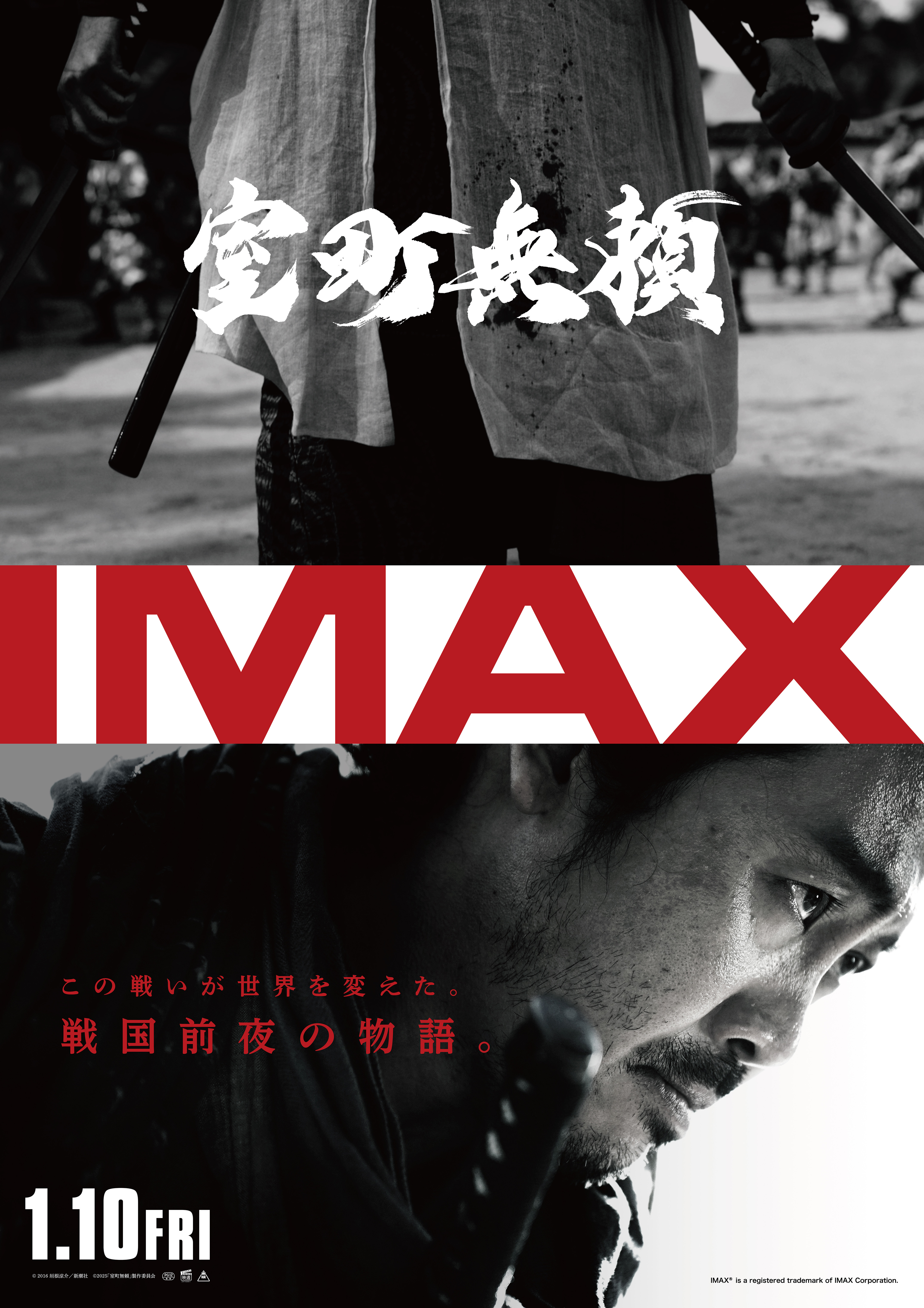 『室町無頼』をIMAXで観るべき理由とはーー。1/10(金) IMAX先行上映！